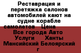 Реставрация и перетяжка салонов автомобилей,кают на судне корабле,самолетов › Цена ­ 3 000 - Все города Авто » Услуги   . Ханты-Мансийский,Белоярский г.